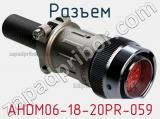 Разъем AHDM06-18-20PR-059 