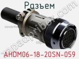 Разъем AHDM06-18-20SN-059 