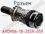 Разъем AHDM06-18-20SR-059 