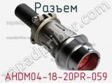 Разъем AHDM04-18-20PR-059 