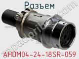 Разъем AHDM04-24-18SR-059