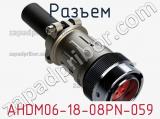 Разъем AHDM06-18-08PN-059 фотография 2.