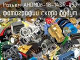 Разъем AHDM06-18-14SR-059