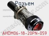 Разъем AHDM06-18-20PN-059 фотография 2.