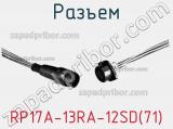 Разъем RP17A-13RA-12SD(71) фотография 2.