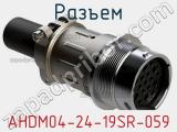 Разъем AHDM04-24-19SR-059