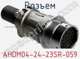 Разъем AHDM04-24-23SR-059 
