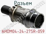 Разъем AHDM04-24-27SR-059 