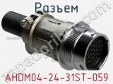 Разъем AHDM04-24-31ST-059 