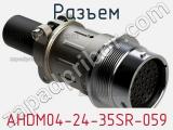 Разъем AHDM04-24-35SR-059 