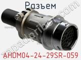 Разъем AHDM04-24-29SR-059 