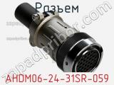 Разъем AHDM06-24-31SR-059 фотография 2.