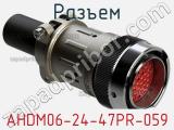 Разъем AHDM06-24-47PR-059 