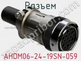 Разъем AHDM06-24-19SN-059 