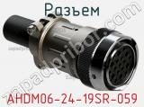 Разъем AHDM06-24-19SR-059 