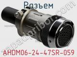 Разъем AHDM06-24-47SR-059 