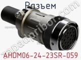 Разъем AHDM06-24-23SR-059 