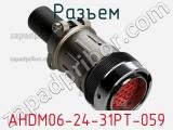 Разъем AHDM06-24-31PT-059 