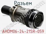 Разъем AHDM06-24-21SR-059 