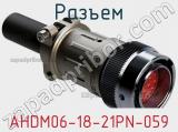 Разъем AHDM06-18-21PN-059 