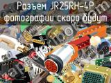 Разъем JR25RH-4P 