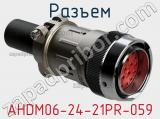 Разъем AHDM06-24-21PR-059 