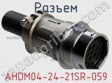 Разъем AHDM04-24-21SR-059