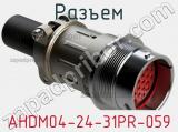 Разъем AHDM04-24-31PR-059