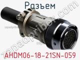 Разъем AHDM06-18-21SN-059 