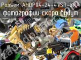 Разъем AHDP04-24-47SR-SRA