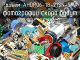 Разъем AHDP06-18-21SN-SRA 