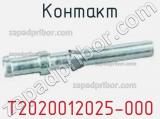 Контакт T2020012025-000 