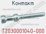 Контакт T2030001040-000 фотография 2.
