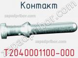 Контакт T2040001100-000 фотография 2.