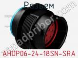 Разъем AHDP06-24-18SN-SRA фотография 2.