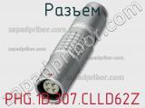Разъем PHG.1B.307.CLLD62Z фотография 2.