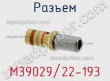 Разъем M39029/22-193 фотография 2.