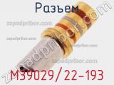 Разъем M39029/22-193 фотография 3.