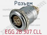 Разъем EGG.2B.307.CLL фотография 2.