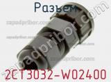 Разъем 2CT3032-W02400 фотография 2.