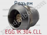 Разъем EGG.1K.304.CLL фотография 2.