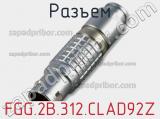 Разъем FGG.2B.312.CLAD92Z фотография 2.