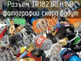 Разъем TR1823RFH1NB 