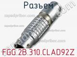 Разъем FGG.2B.310.CLAD92Z фотография 2.