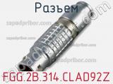 Разъем FGG.2B.314.CLAD92Z фотография 2.