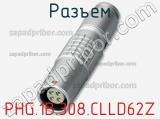 Разъем PHG.1B.308.CLLD62Z фотография 2.