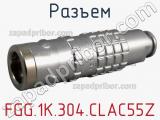 Разъем FGG.1K.304.CLAC55Z фотография 2.