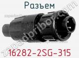 Разъем 16282-2SG-315 фотография 2.