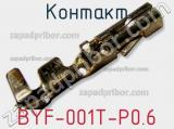 Контакт BYF-001T-P0.6 