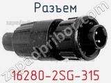 Разъем 16280-2SG-315 фотография 2.